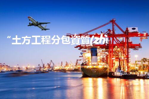 “土方工程分包資質(zhì)中心研究：為何如此重要？”